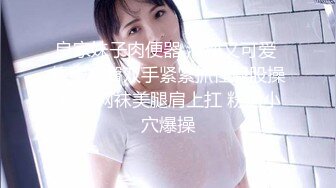 STP25194 极品巨乳女神人气登顶万人围观大战 圆润奶子挺翘诱人 鲜嫩美穴湿滑至极淫浆拉丝 极上快感尿意狂涌太美妙了