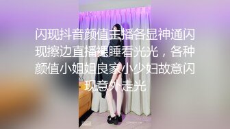 闪现抖音颜值主播各显神通闪现擦边直播裸睡看光光，各种颜值小姐姐良家小少妇故意闪现意外走光