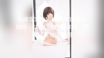 最新众筹✅JVID 捆绑、开鲍~清纯无毛性感美模【SUNNY-小仆娘】过节寂寞难耐，自己玩起来