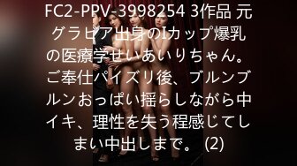 FC2-PPV-3998254 3作品 元グラビア出身のIカップ爆乳の医療学せいあいりちゃん。ご奉仕パイズリ後、ブルンブルンおっぱい揺らしながら中イキ、理性を失う程感じてしまい中出しまで。 (2)