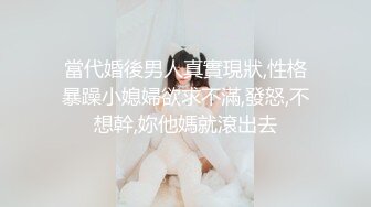 當代婚後男人真實現狀,性格暴躁小媳婦欲求不滿,發怒,不想幹,妳他媽就滾出去