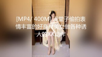 [MP4/ 400M] 澡堂子偷拍表情丰富的好身材美女做各种诱人的XX动作