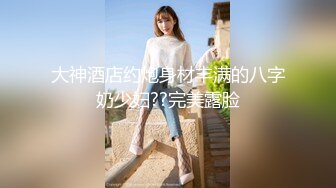 【十个眼镜九个骚原声定制】邻家眼镜小骚妹『小芸』与18CM大长枪激情足交啪啪私拍 掰开粉嫩小穴激情啪啪 (2)