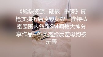 《稀缺资源✿硬核✿重磅》真枪实弹折磨凌辱女奴！推特私密圈国内各路SM调教大神分享作品~各类露脸反差母狗被玩弄