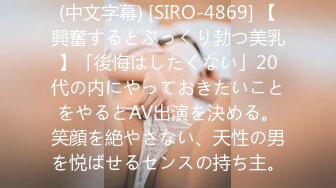 (中文字幕) [SIRO-4869] 【興奮するとぷっくり勃つ美乳】「後悔はしたくない」20代の内にやっておきたいことをやるとAV出演を決める。笑顔を絶やさない、天性の男を悦ばせるセンスの持ち主。