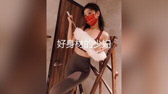 麻豆传媒MSD-080老师我还要-苏小新【MP4/281MB】