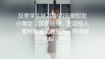 反差学生妹20岁的安徽短发小美女，苗条纤细，主动投入，蜜桃臀被无套插入，爽得嗷嗷叫 (3)