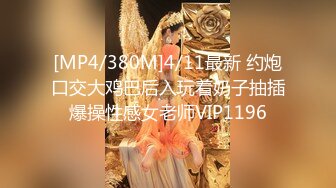 [MP4/457M]10/23最新 摸着小哥滚烫的大鸡巴套弄吸吮真鸡巴骚无套爆草蹂躏VIP1196