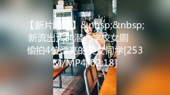 【新片速遞】&nbsp;&nbsp;新流出大神潜入学校女厕❤️偷拍4位漂亮的美女同学[253M/MP4/02:18]