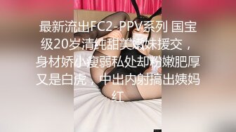 【极品高端流出】专约女神土豪级大神『pickugirl』喜欢玩刺激的疯狂外围女 边开车边口交 楼道后入啪啪