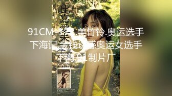 STP27579 《顶级摄影大咖》行业内十分知名新时代的网黄导演Ed Mosaic精品之只有女人了解女人亮点是十分真实不做作超强观感