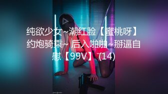 纯欲少女~潮红脸【蜜桃呀】约炮骑乘~ 后入啪啪~掰逼自慰【99V】 (14)