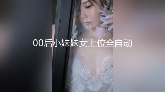 00后小妹妹女上位全自动