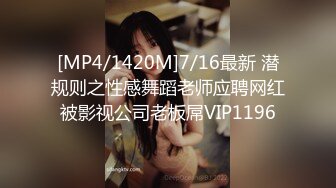 [MP4/1420M]7/16最新 潜规则之性感舞蹈老师应聘网红被影视公司老板屌VIP1196