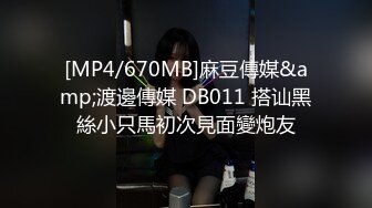 [MP4/670MB]麻豆傳媒&amp;渡邊傳媒 DB011 搭讪黑絲小只馬初次見面變炮友