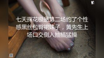 七天探花极品第二场约了个性感黑丝包臀裙妹子，黄先生上场口交侧入抽插猛操