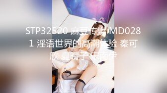 STP32520 麻豆传媒 MD0281 淫语世界的高潮体验 秦可欣 夏晴子 宋南伊