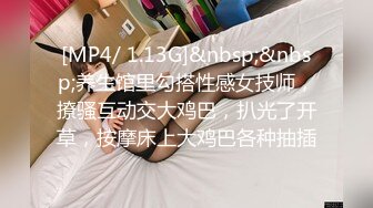 [MP4/ 1.13G]&nbsp;&nbsp;养生馆里勾搭性感女技师，撩骚互动交大鸡巴，扒光了开草，按摩床上大鸡巴各种抽插