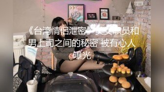 【新速片遞】眼镜伪娘 超酷表情操着真娘 操的妹子啊啊不停 真令人羡慕啊 [135MB/MP4/02:20]