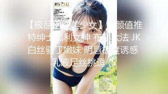 【极品网红美少女】高颜值推特绅士福利女神 布丁大法 JK白丝骚丁嫩妹 阴唇极度诱惑 乳液足丝挑逗 (5