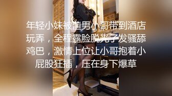 年轻小妹被渣男小哥带到酒店玩弄，全程露脸脱光了发骚舔鸡巴，激情上位让小哥抱着小屁股狂插，压在身下爆草