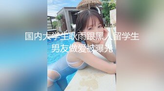 顶级绿帽刷锅狠人 完美S级身材极品女神眼镜教师人妻【ZM宝儿】私拍，调教成母狗3P紫薇白浆特多原版 (2)