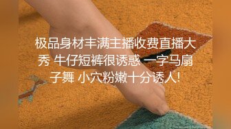 极品身材丰满主播收费直播大秀 牛仔短裤很诱惑 一字马扇子舞 小穴粉嫩十分诱人!