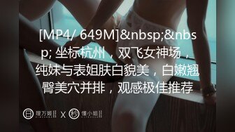 【新速片遞】 性感家政女仆，清完卫生清肉棒 骚极了，大肉棒操死这只小骚货 ！[566M/MP4/23:51]