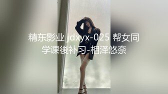 精东影业 jdxyx-025 帮女同学课後补习-相泽悠奈