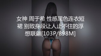 女神 周于希 性感黑色连衣短裙 别致身段让人止不住的浮想联翩[103P/898M]