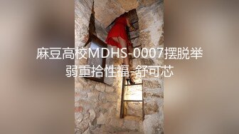 麻豆高校MDHS-0007摆脱举弱重拾性福-舒可芯