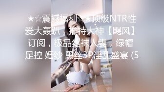 ★☆震撼福利☆★顶级NTR性爱大轰趴，推特大神【飓风】订阅，极品丝袜人妻，绿帽 足控 婚纱 黑丝3P淫乱盛宴 (5)