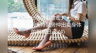 ★☆震撼福利☆★最新2024重磅，OF露脸白皙苗条干净无毛逼御姐【林美玲】订阅私拍福利，精心展示全裸骚穴特写各种淫荡日常 (2)