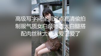 高级写字间坐厕定点高清偸拍制服气质女白领嘘嘘大白腿搭配肉丝袜太诱人爱了爱了