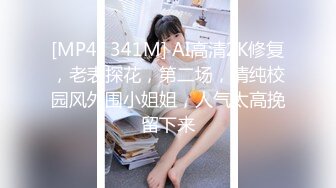 [MP4/ 341M] AI高清2K修复，老表探花，第二场，清纯校园风外围小姐姐，人气太高挽留下来