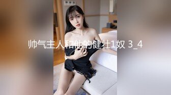 極品尤物絲襪美乳妹無套性愛影片流出3