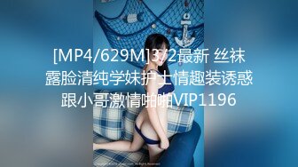 [MP4/629M]3/2最新 丝袜露脸清纯学妹护士情趣装诱惑跟小哥激情啪啪VIP1196