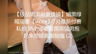 【极品媚黑献妻挨操】媚黑绿帽淫妻『vince』7月最新付费私拍 娇小淫妻被黑屌猛男抱起来怒操高潮抽搐 (2)