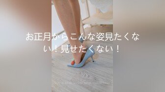 お正月からこんな姿見たくない！見せたくない！