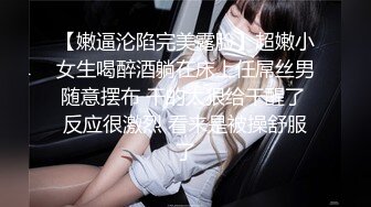 【嫩逼沦陷完美露脸】超嫩小女生喝醉酒躺在床上任屌丝男随意摆布 干的太狠给干醒了 反应很激烈 看来是被操舒服了