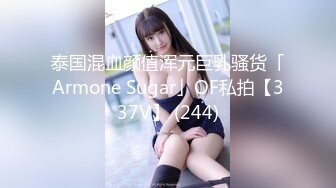 泰国混血颜值浑元巨乳骚货「Armone Sugar」OF私拍【337V】 (244)