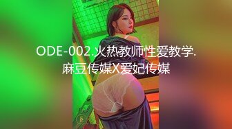 ODE-002.火热教师性爱教学.麻豆传媒X爱妃传媒