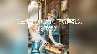 【新片速遞 】单位女厕全景偷拍阴沟很深的白透明内裤美女⭐故意摆出一副欠日表情[384M/MP4/02:33]