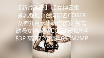 【新片速遞】 【女神云集❤️豪乳强推】台湾知名COSER女神九月云集新作首发 各式动漫女神 超美COS动漫私拍483P 高清720P版 [653M/MP4/03:31]