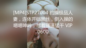 [MP4]STP27004 约操极品人妻，连体开档黑丝，侧入操的嗯嗯呻吟，怼着骚逼猛干 VIP0600