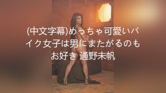 (中文字幕)めっちゃ可愛いバイク女子は男にまたがるのもお好き 通野未帆