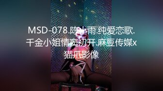 MSD-078.陈小雨.纯爱恋歌.千金小姐情窦初开.麻豆传媒x猫爪影像