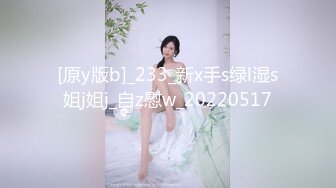 [原y版b]_233_新x手s绿l湿s姐j姐j_自z慰w_20220517