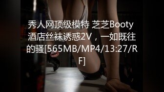 秀人网顶级模特 芝芝Booty 酒店丝袜诱惑2V，一如既往的骚[565MB/MP4/13:27/RF]