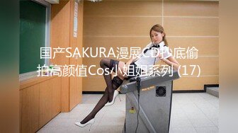 国产SAKURA漫展CD抄底偷拍高颜值Cos小姐姐系列 (17)